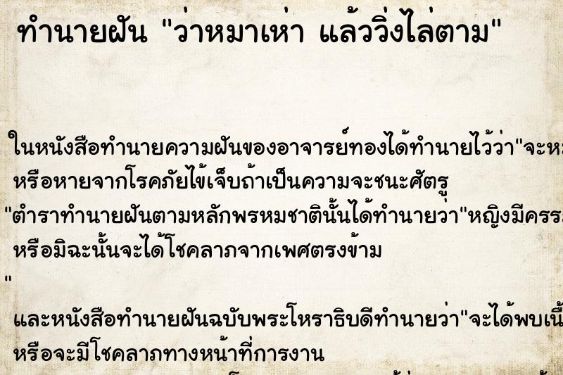 ทำนายฝันว่าหมาเห่าแล้ววิ่งไล่ตาม ทำนายฝันทำนายฝันว่าหมาเห่าแล้ววิ่งไล่ตาม